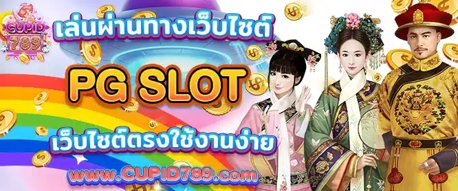 เล่นผ่านทางเว็บไซต์ PG SLOT เว็บตรงใช้งานง่าย