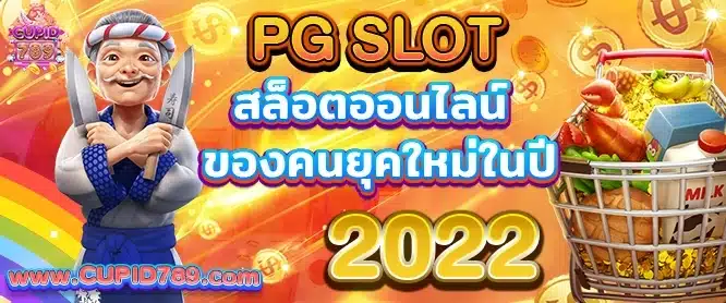 สล็อต ออนไลน์ PGSLOT ของคนยุคใหม่ในปี 2022