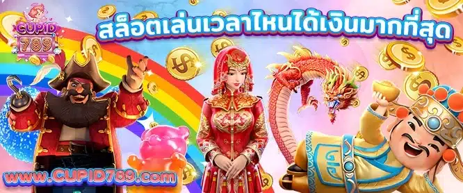 เล่นสล็อตเวลาไหน ได้เงินมากที่สุด