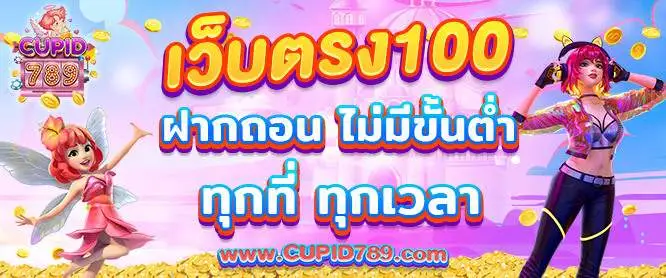 เว็บตรง100 ฝากถอน ไม่มีขั้นต่ำ ทุกที่ ทุกเวลา