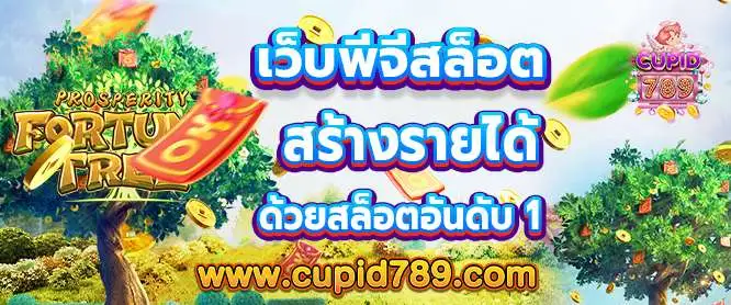 เว็บพีจีสล็อต ทำเงินฟรี บริการรวดเร็ว สร้างรายได้ด้วยสล็อตอันดับ 1