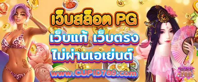 เว็บสล็อต PG เว็บแท้ เว็บตรง ไม่ผ่านเอเย่นต์ สล็อตได้เงินจริง