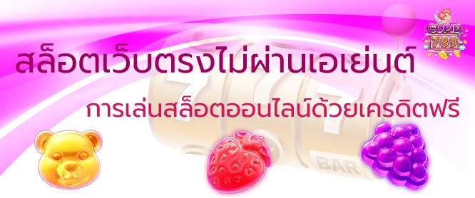 สล็อตเว็บตรงไม่ผ่านเอเย่นต์ การเล่นสล็อตออนไลน์ด้วยเครดิตฟรี
