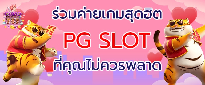 ค่ายเกมสล็อต สุดฮิต PG Slot ที่คุณไม่ควรพลาด