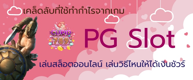เกม PG Slot เคล็ดลับ! เล่นสล็อตออนไลน์ เล่นวิธีไหนให้ได้เงินชัวร์