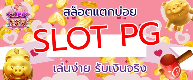 สล็อตแตกบ่อย Slot PG เล่นง่าย รับเงินจริง
