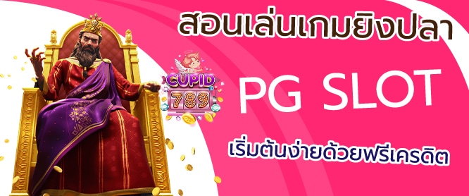 สอนเล่น เกมยิงปลา PG SLOT เริ่มต้นง่ายด้วยฟรีเครดิต