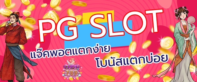 PGSlot แจ็คพอตแตกง่าย โบนัสแตกบ่อย