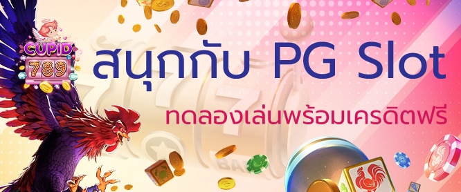 PGSlot ทดลองเล่น พร้อมเครดิตฟรี