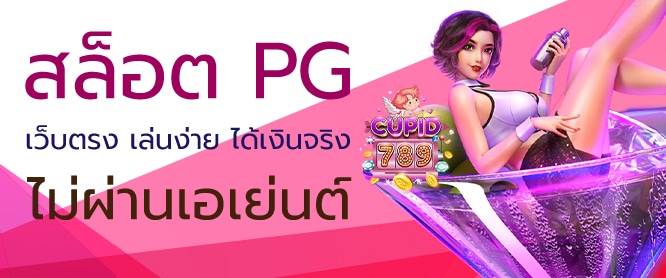 PG เว็บตรง เล่นง่าย ได้เงินจริง ไม่ผ่านเอเย่นต์
