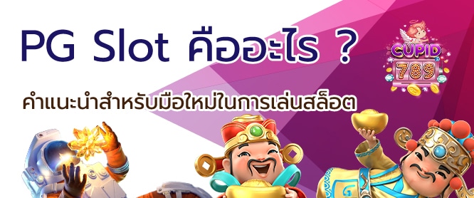 PG Slot คืออะไร คำแนะนำสำหรับมือใหม่ในการเล่นสล็อต