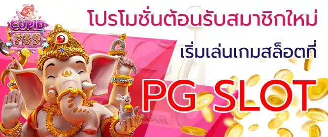 เกมสล็อต PGSlot โปรโมชันต้อนรับสมาชิกใหม่